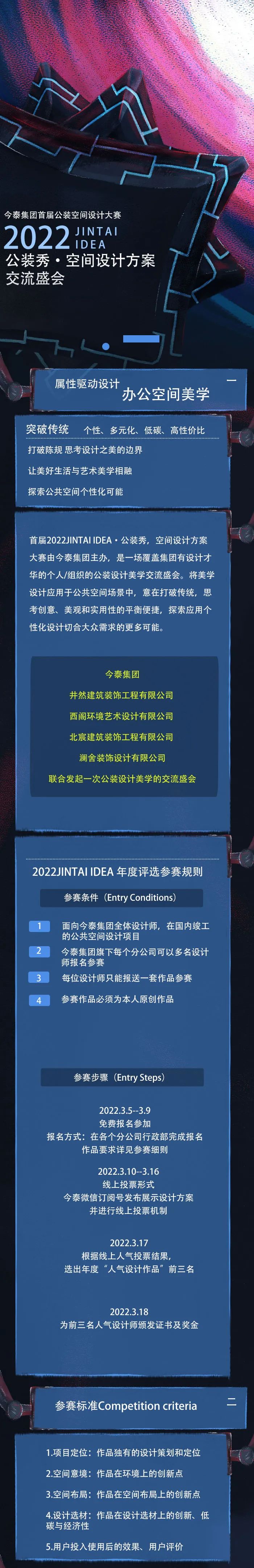 【大賽征集】首屆2022JINTAI IDEA·公裝秀，空間設計方案大賽啟動(圖1)