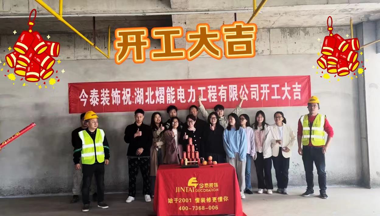 【項目開工】今泰裝飾又一新項目開工啦！(圖1)