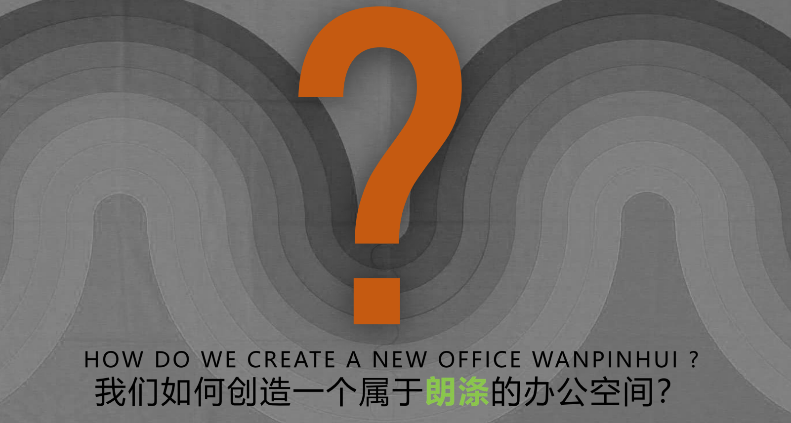 【辦公案例】武漢郎滌，員工的第二個(gè)心靈居所(圖2)