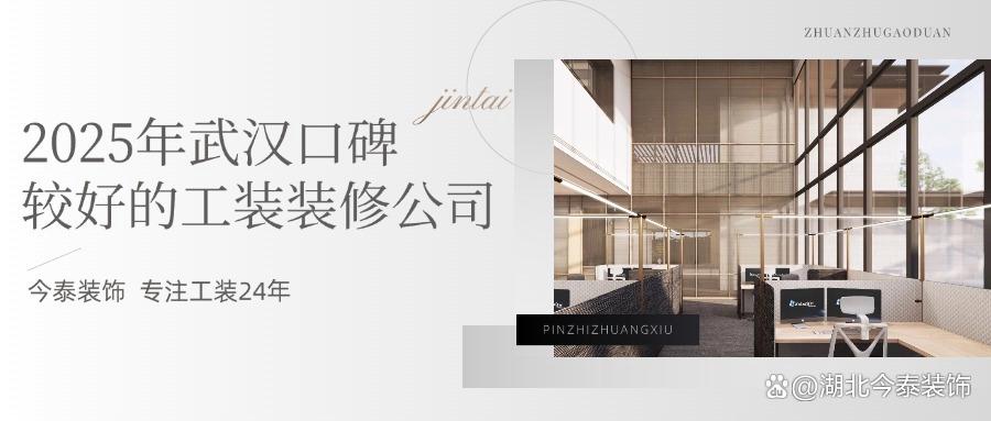 2025年武漢口碑較好的工裝裝修公司：今泰裝飾實力領跑！(圖1)