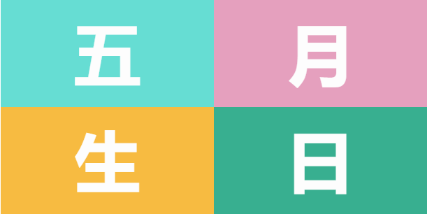 員工生日會(huì) | 美好五月，溫情相遇(圖5)