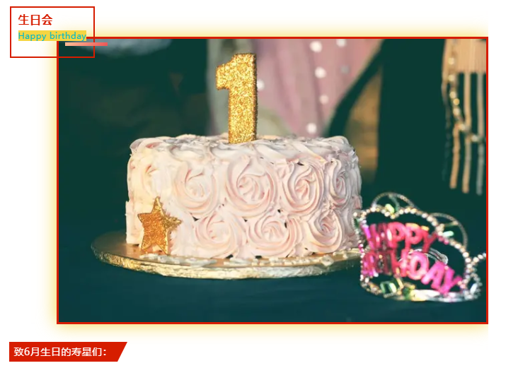 員工生日會(huì) | 夏日炎炎，有你超甜(圖2)